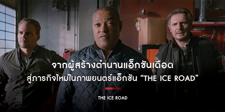 จากผู้สร้างตำนานแอ็กชันเดือด Armageddon - Con Air สู่ภารกิจใหม่ในภาพยนตร์แอ็กชัน ใน “The Ice Road”